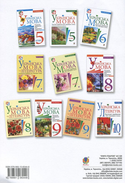 Ukrainian Language And Literature. Independent And Control Works To Test Knowledge. Grade 11 / Українська мова та література. Самостійні та контрольні роботи для перевірки знань. 11 клас Vera Kogut, Halyna Gul / Вера Когут, Галина Гуль 9789661060448-2
