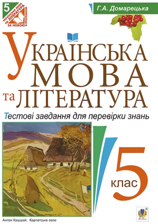 Ukrainian Language And Literature. Test Tasks To Test Knowledge. Grade 5 / Українська мова та література. Тестові завдання для перевірки знань. 5 клас Galina Domaretskaya / Галіна Домара 9789661037372-1