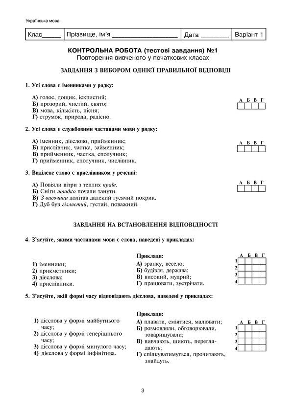 Ukrainian Language And Literature. Test Tasks To Test Knowledge. Grade 5 / Українська мова та література. Тестові завдання для перевірки знань. 5 клас Galina Domaretskaya / Галіна Домара 9789661037372-4