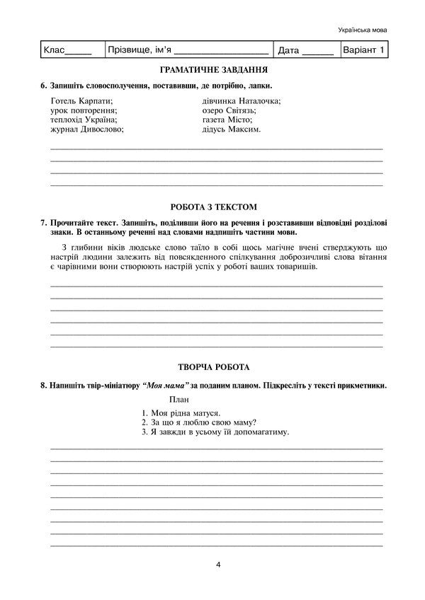 Ukrainian Language And Literature. Test Tasks To Test Knowledge. Grade 5 / Українська мова та література. Тестові завдання для перевірки знань. 5 клас Galina Domaretskaya / Галіна Домара 9789661037372-5
