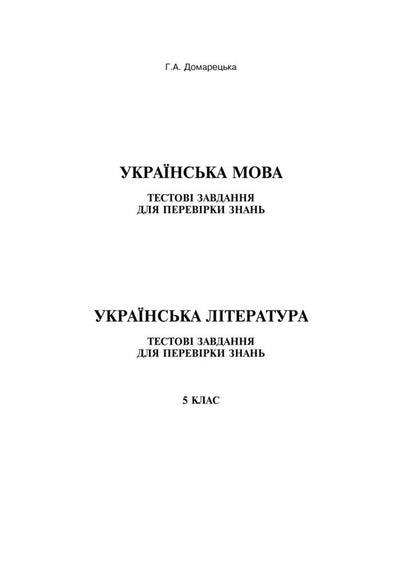 Ukrainian Language And Literature. Test Tasks To Test Knowledge. Grade 5 / Українська мова та література. Тестові завдання для перевірки знань. 5 клас Galina Domaretskaya / Галіна Домара 9789661037372-2