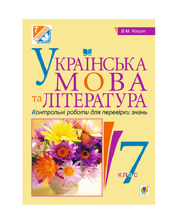 Ukrainian Language And Literature. Tests To Test Knowledge. 7Th Grade / Українська мова та література. Контрольні роботи для перевірки знань. 7 клас Vera Kohut / Вера Когут 9789661043458-1