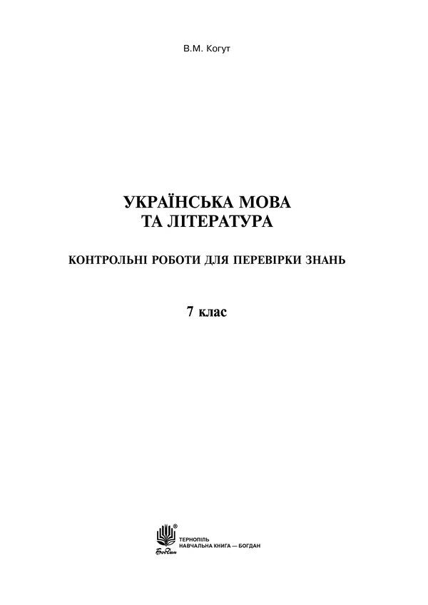 Ukrainian Language And Literature. Tests To Test Knowledge. 7Th Grade / Українська мова та література. Контрольні роботи для перевірки знань. 7 клас Vera Kohut / Вера Когут 9789661043458-2