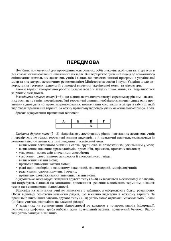 Ukrainian Language And Literature. Tests To Test Knowledge. 7Th Grade / Українська мова та література. Контрольні роботи для перевірки знань. 7 клас Vera Kohut / Вера Когут 9789661043458-5