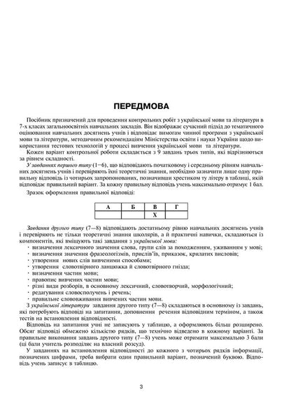 Ukrainian Language And Literature. Tests To Test Knowledge. 7Th Grade / Українська мова та література. Контрольні роботи для перевірки знань. 7 клас Vera Kohut / Вера Когут 9789661043458-5