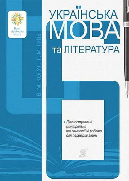 Ukrainian Language And Literature 6Th Grade Diagnostic And Independent Works To Test Knowledge - Укранська мова та лтература 6 клас Дагностувальн та самостйн роботи для переврки знань Vera Kogut, Halyna Gul - Вера Когут, Галина Гуль 9789661095419-1