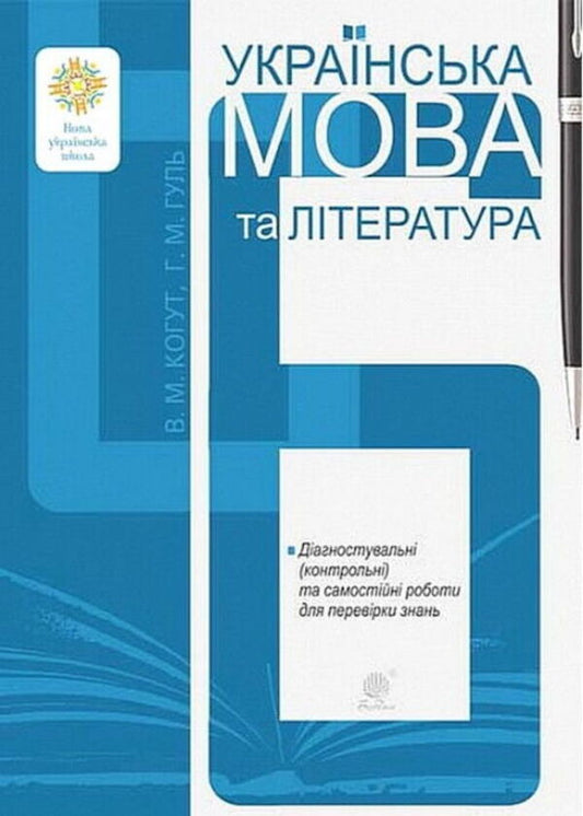 Ukrainian Language And Literature 6Th Grade Diagnostic And Independent Works To Test Knowledge - Укранська мова та лтература 6 клас Дагностувальн та самостйн роботи для переврки знань Vera Kogut, Halyna Gul - Вера Когут, Галина Гуль 9789661095419-1