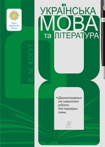 Ukrainian Language And Literature 8Th Grade Diagnostic And Independent Works To Test Knowledge - Укранська мова та лтература 8 клас Дагностувальн та самостйн роботи для переврки знань Vera Kohut - Вера Когут 9789661094863-1
