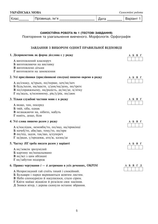 Ukrainian Language And Literature 8Th Grade Diagnostic And Independent Works To Test Knowledge - Укранська мова та лтература 8 клас Дагностувальн та самостйн роботи для переврки знань Vera Kohut - Вера Когут 9789661094863-4