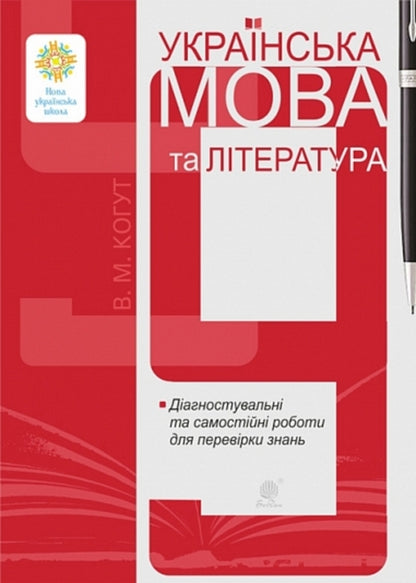 Ukrainian Language And Literature 9Th Grade Diagnostic And Independent Works To Test Knowledge - Укранська мова та лтература 9 клас Дагностувальн та самостйн роботи для переврки знань Vera Kogut, Halyna Gul - Вера Когут, Галина Гуль 9789661094986-1