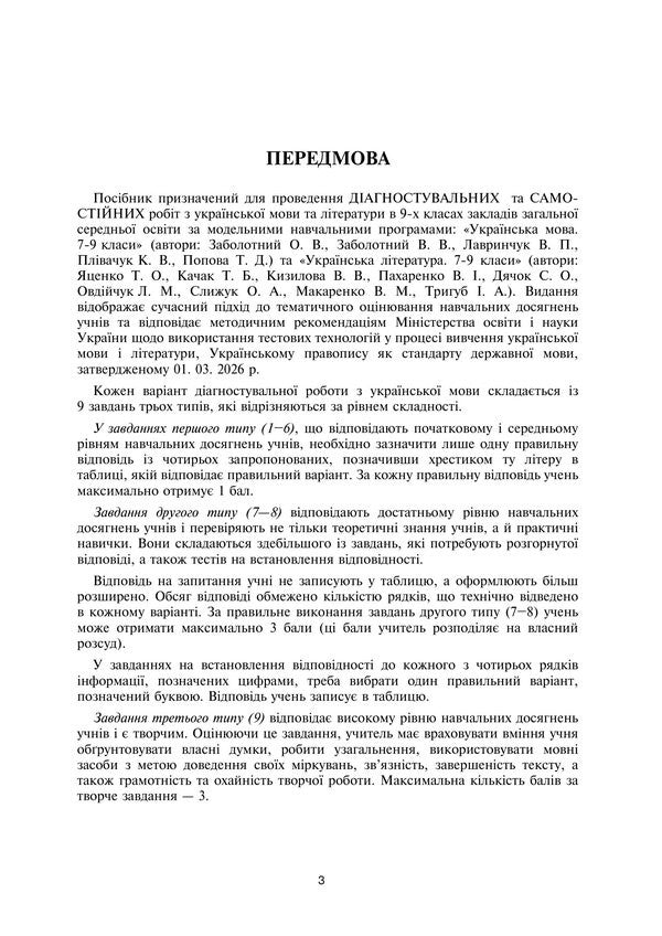 Ukrainian Language And Literature 9Th Grade Diagnostic And Independent Works To Test Knowledge - Укранська мова та лтература 9 клас Дагностувальн та самостйн роботи для переврки знань Vera Kogut, Halyna Gul - Вера Когут, Галина Гуль 9789661094986-2