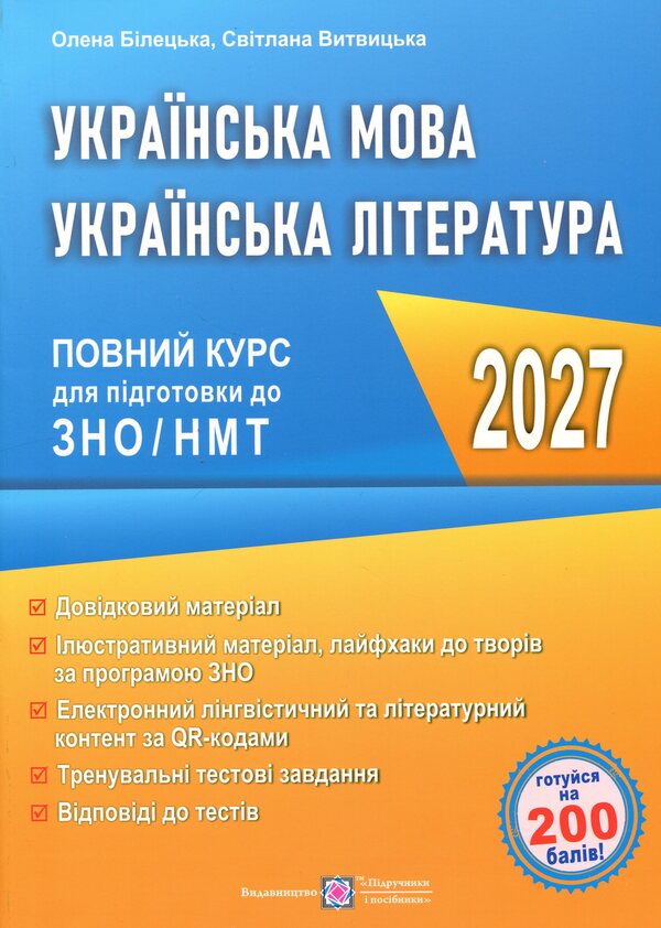 Ukrainian Language And Literature A Complete Course For Preparation For ZNO-NMT 2027 - Укранська мова та лтература Повний курс для пдготовки до ЗНО-НМТ 2027 Elena Biletskaya, Svetlana Vytvytskaya - Олена Блецька, Свтлана Втвцька 9789660745421-1