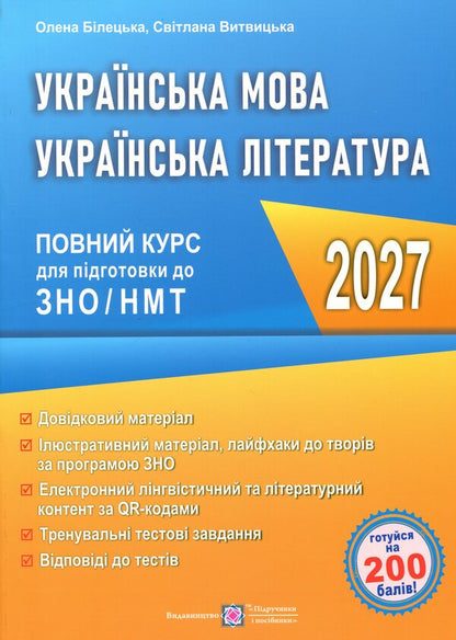 Ukrainian Language And Literature A Complete Course For Preparation For ZNO-NMT 2027 - Укранська мова та лтература Повний курс для пдготовки до ЗНО-НМТ 2027 Elena Biletskaya, Svetlana Vytvytskaya - Олена Блецька, Свтлана Втвцька 9789660745421-1