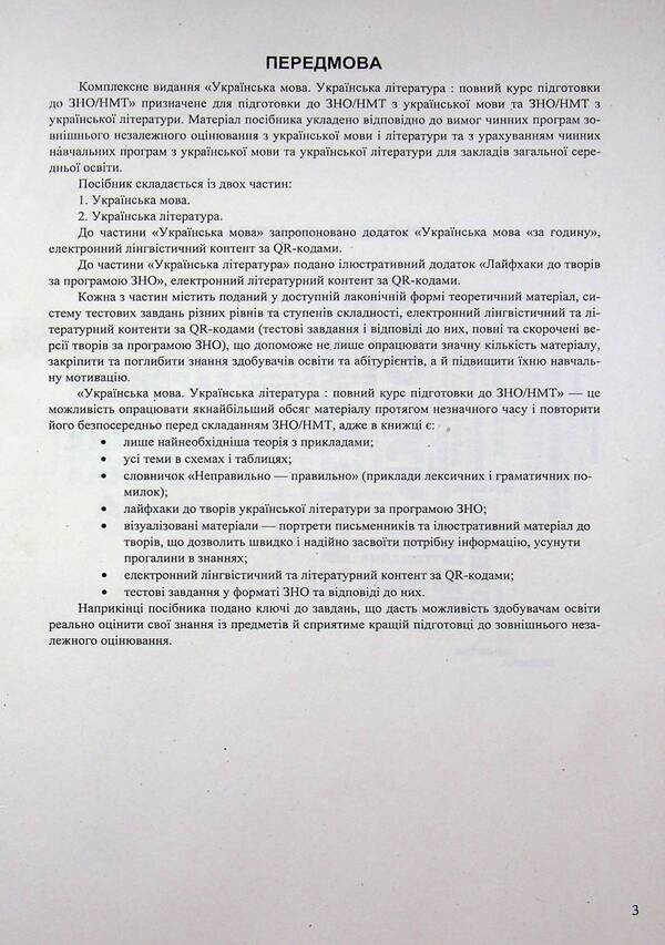 Ukrainian Language And Literature A Complete Course For Preparation For ZNO-NMT 2027 - Укранська мова та лтература Повний курс для пдготовки до ЗНО-НМТ 2027 Elena Biletskaya, Svetlana Vytvytskaya - Олена Блецька, Свтлана Втвцька 9789660745421-6