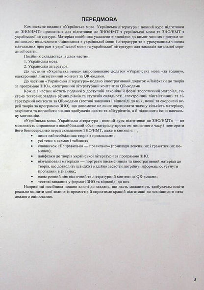 Ukrainian Language And Literature A Complete Course For Preparation For ZNO-NMT 2027 - Укранська мова та лтература Повний курс для пдготовки до ЗНО-НМТ 2027 Elena Biletskaya, Svetlana Vytvytskaya - Олена Блецька, Свтлана Втвцька 9789660745421-6