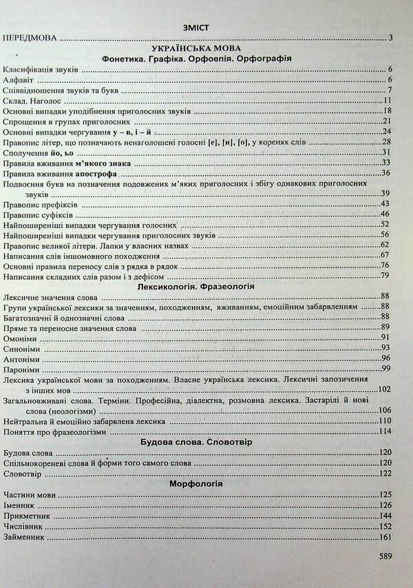 Ukrainian Language And Literature A Complete Course For Preparation For ZNO-NMT 2027 - Укранська мова та лтература Повний курс для пдготовки до ЗНО-НМТ 2027 Elena Biletskaya, Svetlana Vytvytskaya - Олена Блецька, Свтлана Втвцька 9789660745421-3