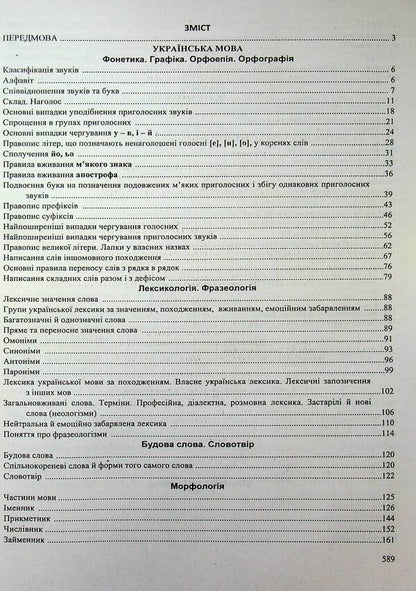 Ukrainian Language And Literature A Complete Course For Preparation For ZNO-NMT 2027 - Укранська мова та лтература Повний курс для пдготовки до ЗНО-НМТ 2027 Elena Biletskaya, Svetlana Vytvytskaya - Олена Блецька, Свтлана Втвцька 9789660745421-3