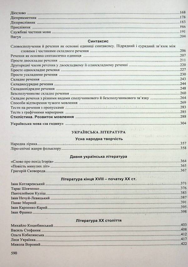 Ukrainian Language And Literature A Complete Course For Preparation For ZNO-NMT 2027 - Укранська мова та лтература Повний курс для пдготовки до ЗНО-НМТ 2027 Elena Biletskaya, Svetlana Vytvytskaya - Олена Блецька, Свтлана Втвцька 9789660745421-4