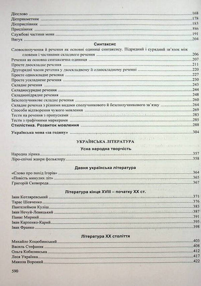 Ukrainian Language And Literature A Complete Course For Preparation For ZNO-NMT 2027 - Укранська мова та лтература Повний курс для пдготовки до ЗНО-НМТ 2027 Elena Biletskaya, Svetlana Vytvytskaya - Олена Блецька, Свтлана Втвцька 9789660745421-4