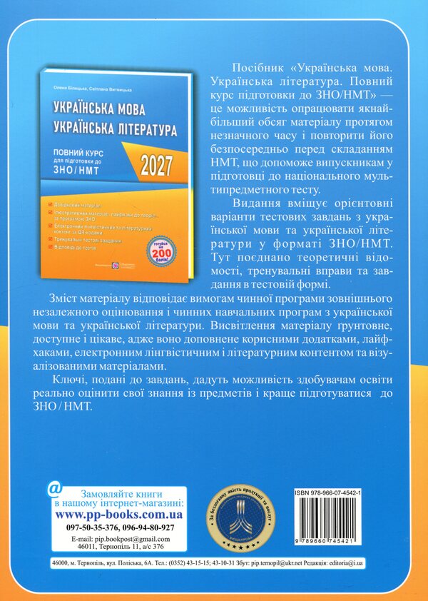 Ukrainian Language And Literature A Complete Course For Preparation For ZNO-NMT 2027 - Укранська мова та лтература Повний курс для пдготовки до ЗНО-НМТ 2027 Elena Biletskaya, Svetlana Vytvytskaya - Олена Блецька, Свтлана Втвцька 9789660745421-2