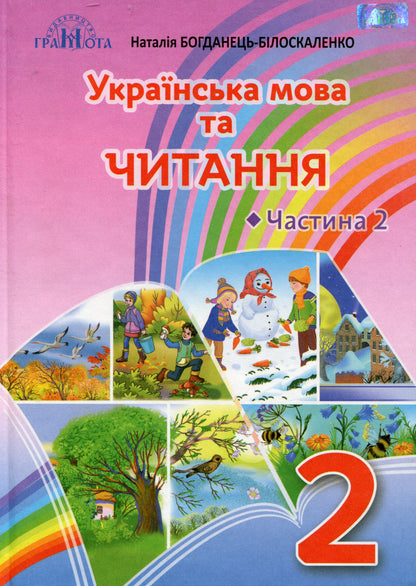 Ukrainian Language And Reading.Textbook.2Nd Class.2Nd Part / Українська мова та читання. Підручник. 2 клас. 2 частина Natalia Bohdanets-Byloskalenko / Наталія Богданець-Білоскаленко 9789663497303-1