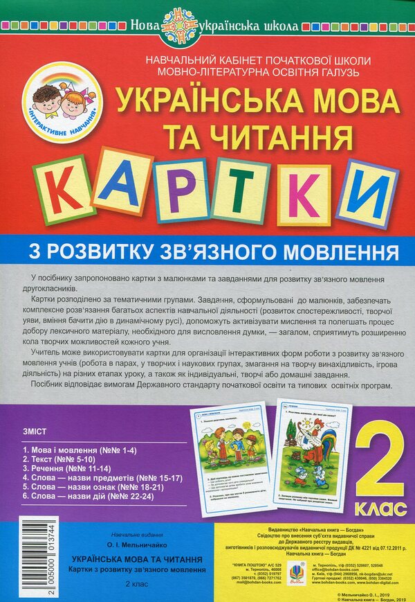 Ukrainian Language And Reading. 2Nd Class. Cards For The Development Of Coherent Speech / Українська мова та читання. 2 клас. Картки з розвитку зв’язного мовлення Alexandra Melnychayko / Олександра Мельнічко 2005000013744-1