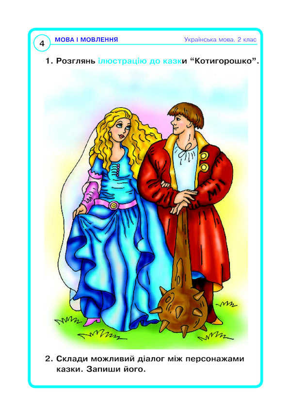 Ukrainian Language And Reading. 2Nd Class. Cards For The Development Of Coherent Speech / Українська мова та читання. 2 клас. Картки з розвитку зв’язного мовлення Alexandra Melnychayko / Олександра Мельнічко 2005000013744-5