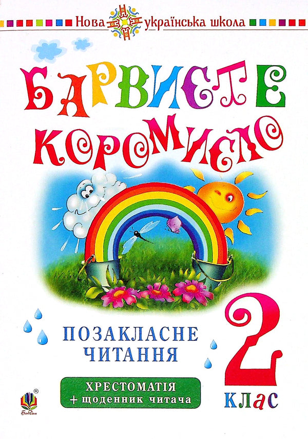 Ukrainian Language And Reading. 2Nd Class. Extracurricular Reading. Colorful Rocker / Українська мова та читання. 2 клас. Позакласне читання. Барвисте коромисло / Author not specified 9789661066761-1