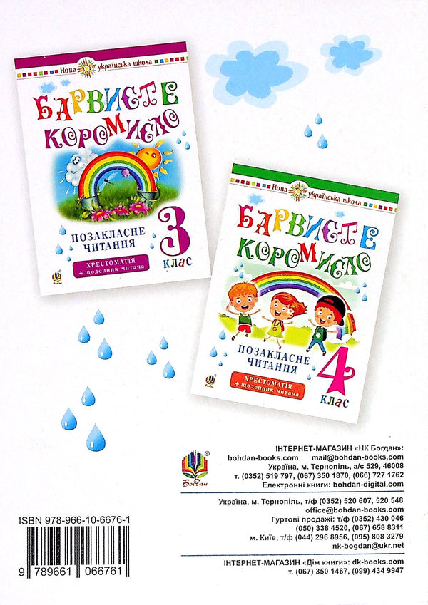 Ukrainian Language And Reading. 2Nd Class. Extracurricular Reading. Colorful Rocker / Українська мова та читання. 2 клас. Позакласне читання. Барвисте коромисло / Author not specified 9789661066761-2