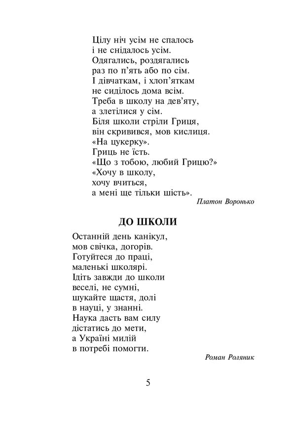 Ukrainian Language And Reading. 2Nd Class. Extracurricular Reading. Colorful Rocker / Українська мова та читання. 2 клас. Позакласне читання. Барвисте коромисло / Author not specified 9789661066761-5