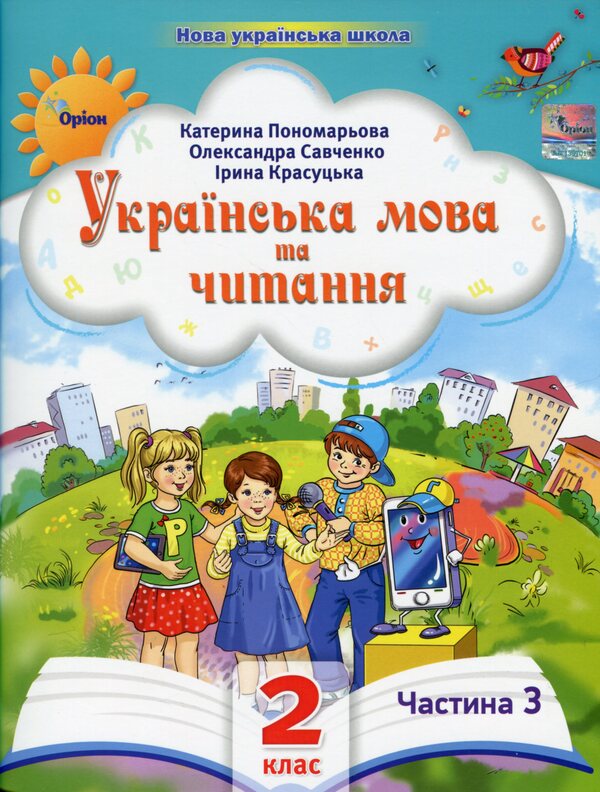 Ukrainian Language And Reading. 2Nd Class. Manual In 6 Parts. Part 3 / Українська мова та читання. 2 клас. Посібник у 6-ти частинах. Частина 3 Kateryna Ponomareva, Alexandra Savchenko, Iryna Krasutskaya / Катерина Пономарева, Олександр Савченко, Ірина Красутська 9789669912695-1