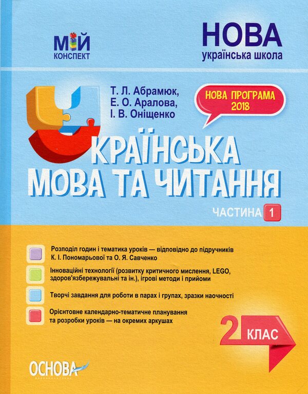 Ukrainian Language And Reading. 2Nd Class. Part 1 (Based On Textbooks By K. I. Ponomareva And O. Ya. Savchenko) / Українська мова та читання. 2 клас. Частина 1 (за підручниками К. І. Пономарьової та О. Я. Савченко) Elina Aralova, Iryna Onishchenko, Tatiana Abramiuk / Еліна Аралова, Ірина Онищенко, Тетяна Абрамюк 9786170037510-1