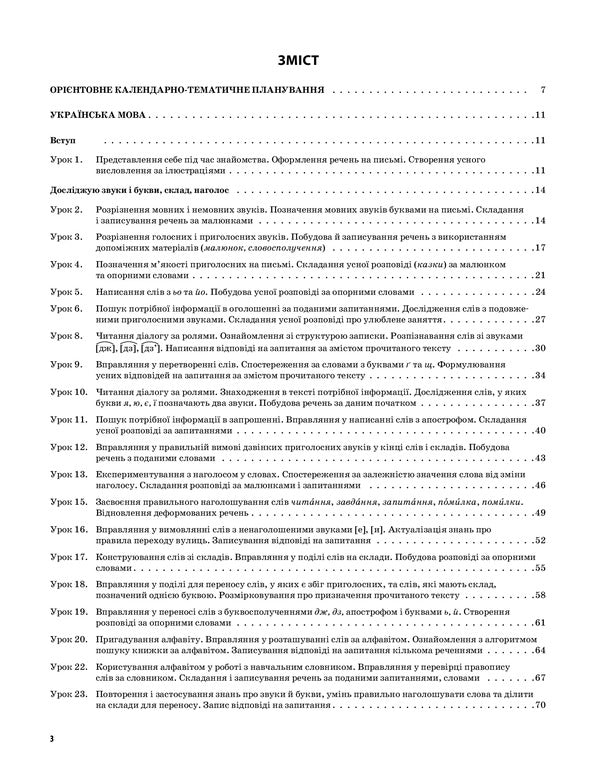 Ukrainian Language And Reading. 2Nd Class. Part 1 (Based On Textbooks By K. I. Ponomareva And O. Ya. Savchenko) / Українська мова та читання. 2 клас. Частина 1 (за підручниками К. І. Пономарьової та О. Я. Савченко) Elina Aralova, Iryna Onishchenko, Tatiana Abramiuk / Еліна Аралова, Ірина Онищенко, Тетяна Абрамюк 9786170037510-3