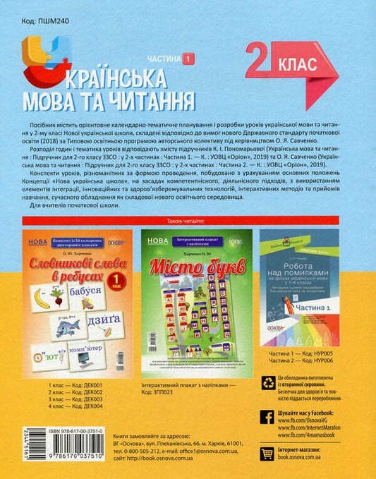 Ukrainian Language And Reading. 2Nd Class. Part 1 (Based On Textbooks By K. I. Ponomareva And O. Ya. Savchenko) / Українська мова та читання. 2 клас. Частина 1 (за підручниками К. І. Пономарьової та О. Я. Савченко) Elina Aralova, Iryna Onishchenko, Tatiana Abramiuk / Еліна Аралова, Ірина Онищенко, Тетяна Абрамюк 9786170037510-2