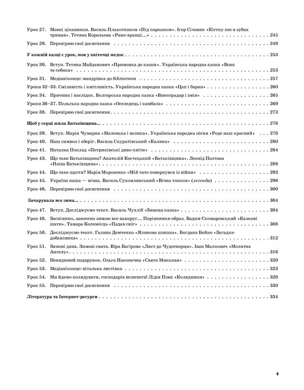 Ukrainian Language And Reading. 2Nd Class. Part 1 (Based On Textbooks By K. I. Ponomareva And O. Ya. Savchenko) / Українська мова та читання. 2 клас. Частина 1 (за підручниками К. І. Пономарьової та О. Я. Савченко) Elina Aralova, Iryna Onishchenko, Tatiana Abramiuk / Еліна Аралова, Ірина Онищенко, Тетяна Абрамюк 9786170037510-6