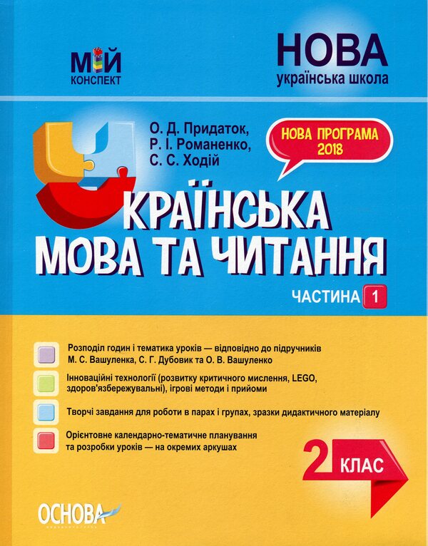 Ukrainian Language And Reading. 2Nd Class. Part 1 (To The Textbooks Of M. S. Vashulenko, S. G. Dubovik And O. V. Vashulenko) / Українська мова та читання. 2 клас. Частина 1 (до підручників М. С. Вашуленка, С. Г. Дубовик та О. В. Вашуленко) Olga Prydatok, Ruslana Romanenko, Svetlana Khodiy / Ольга Придаток, Руслана Романенко, Світлана Ходій 9786170038470-1
