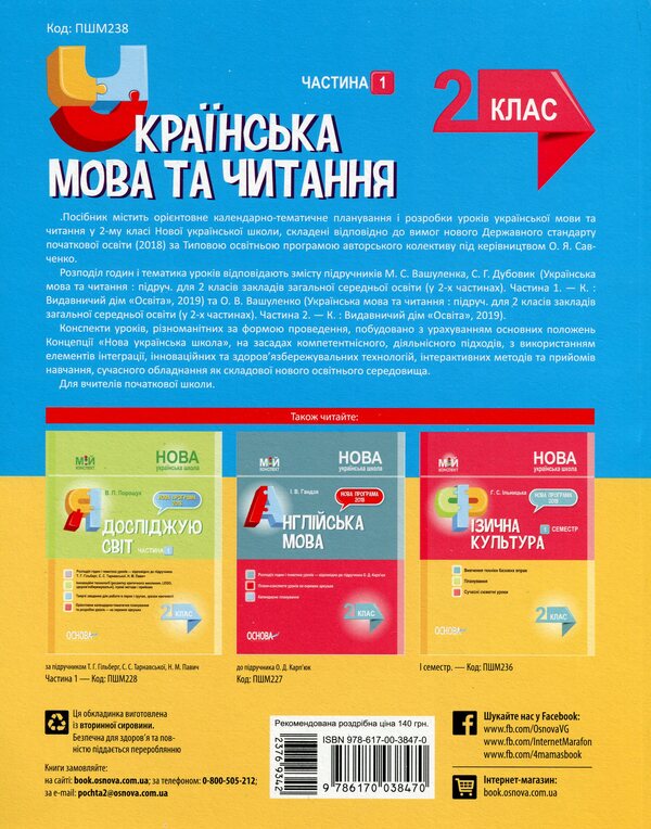 Ukrainian Language And Reading. 2Nd Class. Part 1 (To The Textbooks Of M. S. Vashulenko, S. G. Dubovik And O. V. Vashulenko) / Українська мова та читання. 2 клас. Частина 1 (до підручників М. С. Вашуленка, С. Г. Дубовик та О. В. Вашуленко) Olga Prydatok, Ruslana Romanenko, Svetlana Khodiy / Ольга Придаток, Руслана Романенко, Світлана Ходій 9786170038470-2