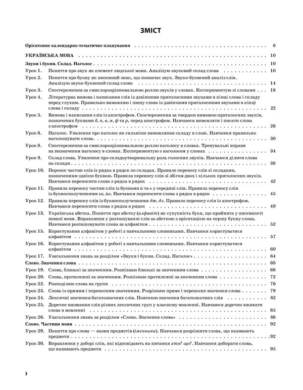 Ukrainian Language And Reading. 2Nd Class. Part 1 (To The Textbooks Of M. S. Vashulenko, S. G. Dubovik And O. V. Vashulenko) / Українська мова та читання. 2 клас. Частина 1 (до підручників М. С. Вашуленка, С. Г. Дубовик та О. В. Вашуленко) Olga Prydatok, Ruslana Romanenko, Svetlana Khodiy / Ольга Придаток, Руслана Романенко, Світлана Ходій 9786170038470-3