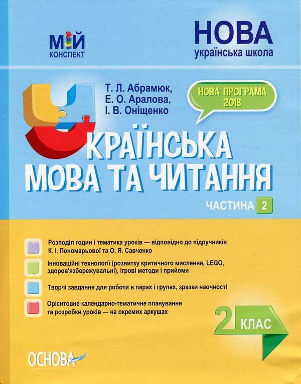 Ukrainian Language And Reading. 2Nd Class. Part 2 (Based On Textbooks By K. I. Ponomareva And O. Ya. Savchenko) / Українська мова та читання. 2 клас. Частина 2 (за підручниками К. І. Пономарьової та О. Я. Савченко) Elina Aralova, Tatiana Abramyuk, Iryna Onishchenko / Еліна Аралова, Тетяна Абрамюк, Ірина Онищенко 9786170037725-1