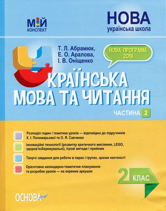 Ukrainian Language And Reading. 2Nd Class. Part 2 (Based On Textbooks By K. I. Ponomareva And O. Ya. Savchenko) / Українська мова та читання. 2 клас. Частина 2 (за підручниками К. І. Пономарьової та О. Я. Савченко) Elina Aralova, Tatiana Abramyuk, Iryna Onishchenko / Еліна Аралова, Тетяна Абрамюк, Ірина Онищенко 9786170037725-1