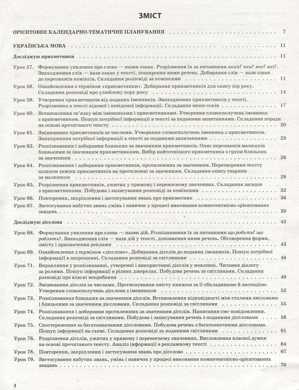Ukrainian Language And Reading. 2Nd Class. Part 2 (Based On Textbooks By K. I. Ponomareva And O. Ya. Savchenko) / Українська мова та читання. 2 клас. Частина 2 (за підручниками К. І. Пономарьової та О. Я. Савченко) Elina Aralova, Tatiana Abramyuk, Iryna Onishchenko / Еліна Аралова, Тетяна Абрамюк, Ірина Онищенко 9786170037725-3