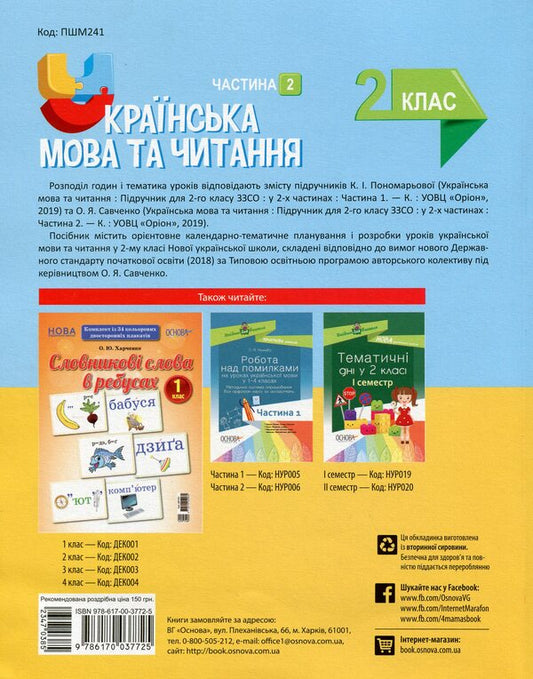 Ukrainian Language And Reading. 2Nd Class. Part 2 (Based On Textbooks By K. I. Ponomareva And O. Ya. Savchenko) / Українська мова та читання. 2 клас. Частина 2 (за підручниками К. І. Пономарьової та О. Я. Савченко) Elina Aralova, Tatiana Abramyuk, Iryna Onishchenko / Еліна Аралова, Тетяна Абрамюк, Ірина Онищенко 9786170037725-2