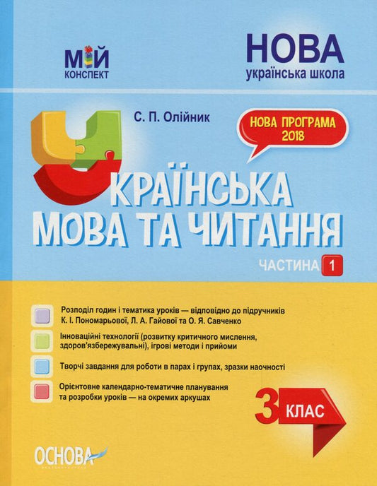 Ukrainian Language And Reading. 3Rd Grade Part 1 (According To The Textbooks Of K. I. Ponomaryova, L. A. Gaiova - Language And O. Ya. Savchenko - Reading) / Українська мова та читання. 3 клас. Частина 1 (за підручниками К. І. Пономарьової, Л. А. Гайової – мова та О. Я. Савченко - читання) Svetlana Oleynyk / Світлана Олійник 9786170039767-1