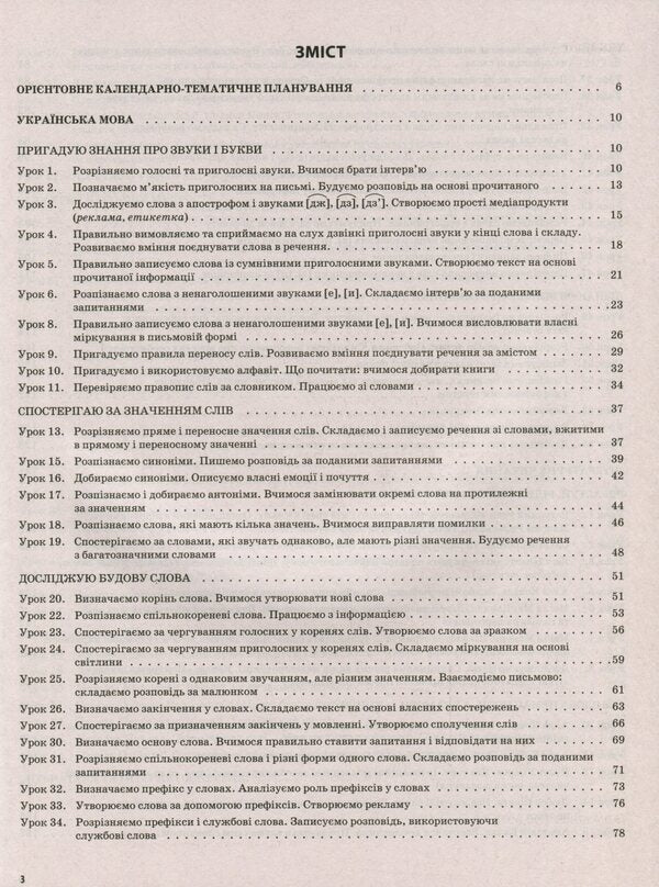 Ukrainian Language And Reading. 3Rd Grade Part 1 (According To The Textbooks Of K. I. Ponomaryova, L. A. Gaiova - Language And O. Ya. Savchenko - Reading) / Українська мова та читання. 3 клас. Частина 1 (за підручниками К. І. Пономарьової, Л. А. Гайової – мова та О. Я. Савченко - читання) Svetlana Oleynyk / Світлана Олійник 9786170039767-3