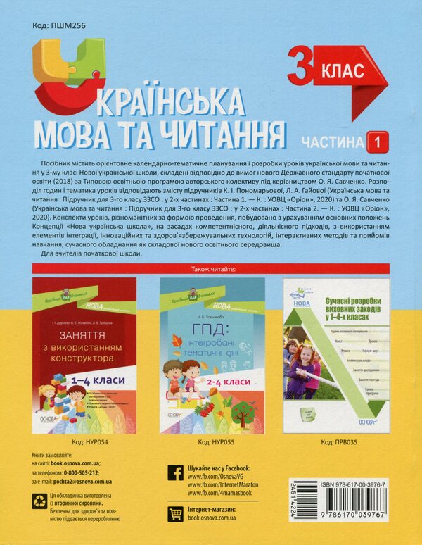Ukrainian Language And Reading. 3Rd Grade Part 1 (According To The Textbooks Of K. I. Ponomaryova, L. A. Gaiova - Language And O. Ya. Savchenko - Reading) / Українська мова та читання. 3 клас. Частина 1 (за підручниками К. І. Пономарьової, Л. А. Гайової – мова та О. Я. Савченко - читання) Svetlana Oleynyk / Світлана Олійник 9786170039767-2
