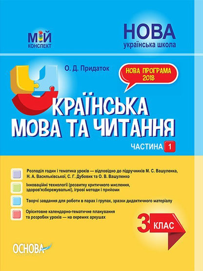 Ukrainian Language And Reading. 3Rd Grade Part 1 (According To The Textbooks Of M. S. Vashulenko, N. A. Vasylkivska, S. G. Dubovyk – Language And O. V. Vashulenko – Reading) / Українська мова та читання. 3 клас. Частина 1 (за підручниками М. С. Вашуленка, Н. А. Васильківської, С. Г. Дубовик – мова та О. В. Вашуленко – читання) Olga Prydatok / Ольга Придаток 9786170039705-1