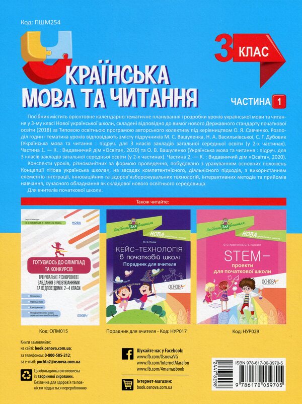 Ukrainian Language And Reading. 3Rd Grade Part 1 (According To The Textbooks Of M. S. Vashulenko, N. A. Vasylkivska, S. G. Dubovyk – Language And O. V. Vashulenko – Reading) / Українська мова та читання. 3 клас. Частина 1 (за підручниками М. С. Вашуленка, Н. А. Васильківської, С. Г. Дубовик – мова та О. В. Вашуленко – читання) Olga Prydatok / Ольга Придаток 9786170039705-2