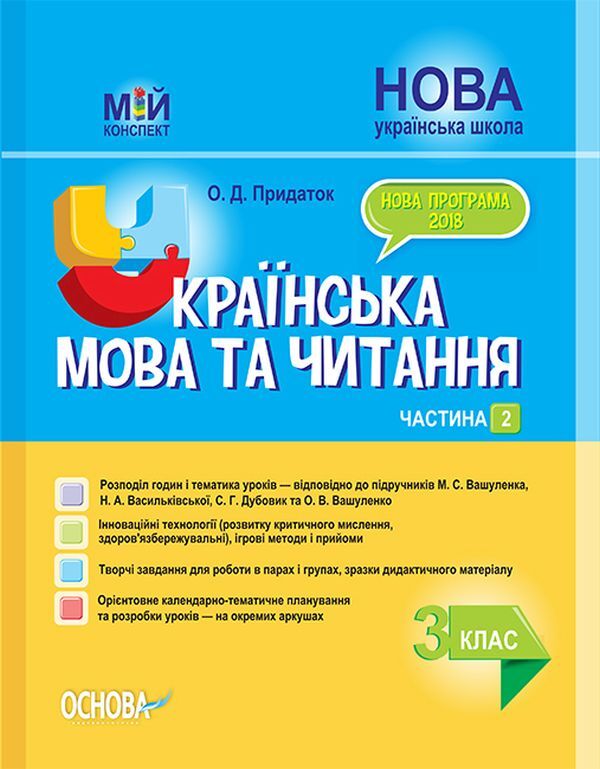 Ukrainian Language And Reading. 3Rd Grade Part 2 (According To The Textbooks Of M. S. Vashulenko, S. G. Dubovyk – Language And O. V. Vashulenko – Reading) / Українська мова та читання. 3 клас. Частина 2 (за підручниками М. С. Вашуленка, С. Г. Дубовик – мова та О. В. Вашуленко – читання) Olga Prydatok / Ольга Придаток 9786170039361-1