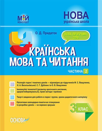 Ukrainian Language And Reading. 3Rd Grade Part 2 (According To The Textbooks Of M. S. Vashulenko, S. G. Dubovyk – Language And O. V. Vashulenko – Reading) / Українська мова та читання. 3 клас. Частина 2 (за підручниками М. С. Вашуленка, С. Г. Дубовик – мова та О. В. Вашуленко – читання) Olga Prydatok / Ольга Придаток 9786170039361-1