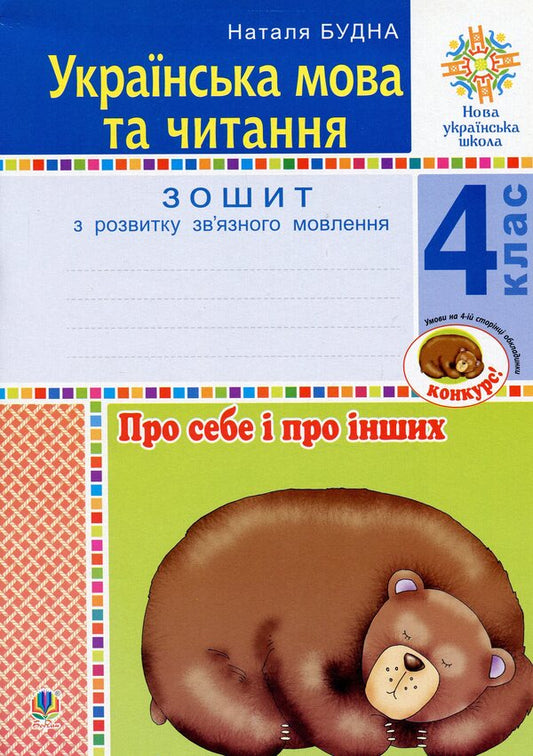 Ukrainian Language And Reading. 4Th Grade About Myself And Others. Workbook On The Development Of Coherent Speech / Українська мова та читання. 4 клас. Про себе і про інших. Зошит з розвитку зв’язного мовлення Natalia Budnaya / Наталя Будна 9789661065139-1